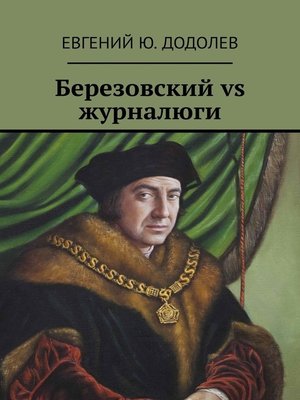 cover image of Березовский vs журналюги